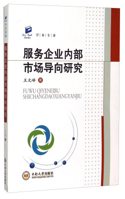 

服务企业内部市场导向研究
