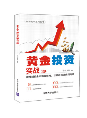 

黄金投资实战/投资高手系列丛书