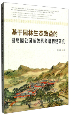 

基于园林生态效益的圆明园游憩机会谱构建研究