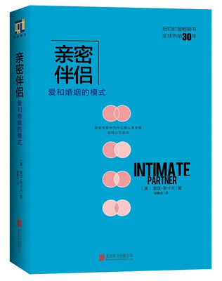 

亲密伴侣爱和婚姻的模式