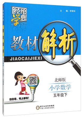 

经纶学典 教材解析：小学数学（五年级下 北师版）