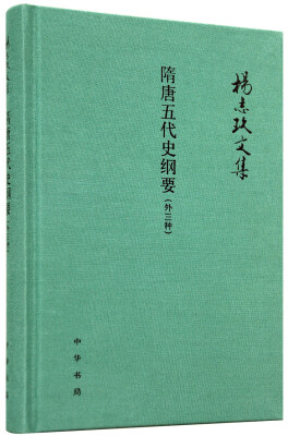 

隋唐五代史纲要（外三种）/杨志玖文集