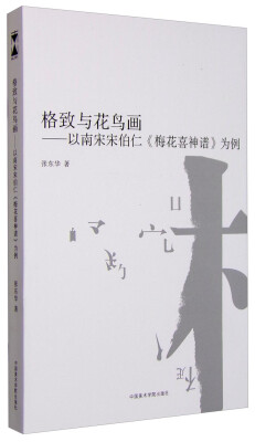 

格致与花鸟画 以南宋宋伯仁梅花喜神谱为例