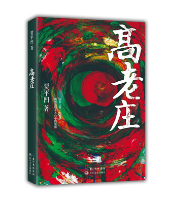 

高老庄