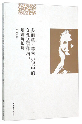 

多丽丝·莱辛小说中的女性话语建构规训与抵抗英文版