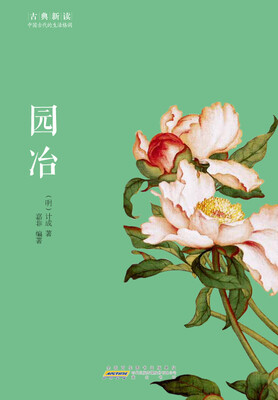 

古典新读·园冶