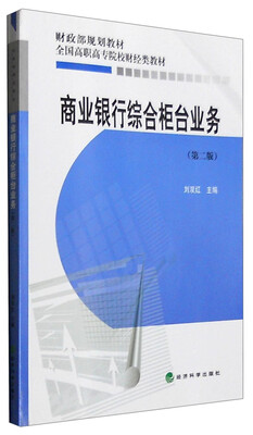 

商业银行综合柜台业务第二版