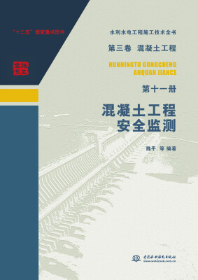 

第三卷混凝土工程·第十一册混凝土工程安全监测