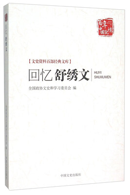 

回忆舒绣文