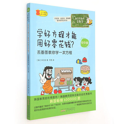 

数学家教你学数学（初中版）·学好方程才能用好零花钱？：丢番图教你学一次方程