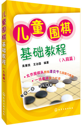 

儿童围棋基础教程（入段篇）