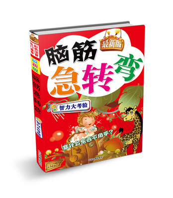 

脑筋急转弯：智力大考验（最新版）