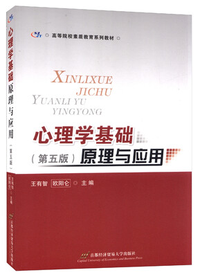 

心理学基础：原理与应用（第五版）