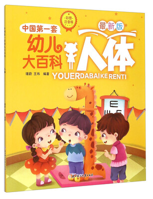 

中国第一套幼儿大百科：人体