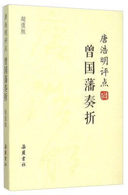 

唐浩明评点曾国藩奏折超值版