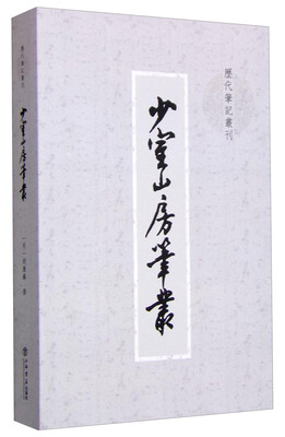 

少室山房笔丛