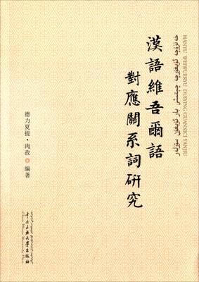 

汉语维吾尔语对应关系词研究