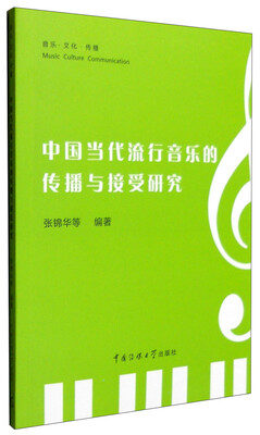 

中国当代流行音乐的传播与接受研究