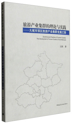 

旅游产业集群的理论与实践：大城市郊区旅游产业集群发展之路