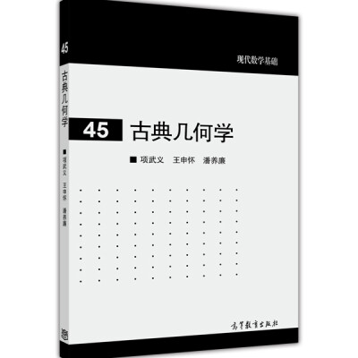 

现代数学基础：古典几何学