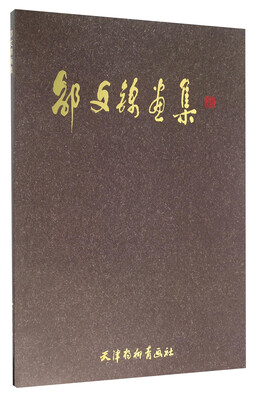 

邵文锦画集