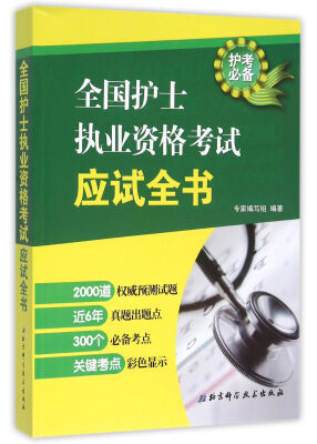 

全国护士执业资格考试应试全书