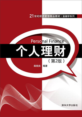 

个人理财（第2版）/21世纪经济管理精品教材·金融学系列