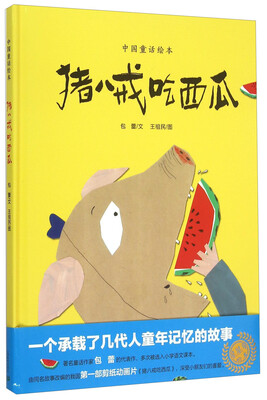 

中国童话绘本：猪八戒吃西瓜