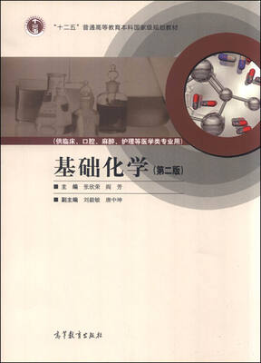 

基础化学第二版