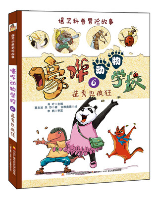 

爆笑科普冒险故事：嚎哗动物学校6 选秀也疯狂