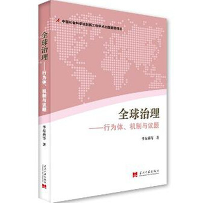

全球治理：行为体、机制与议题