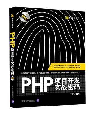 

PHP项目开发实战密码/赢在项目开发（附光盘）