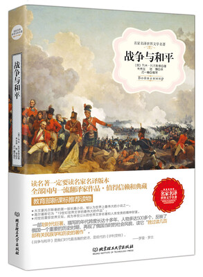 

战争与和平/名家名译世界文学名著·教育部新课标推荐读物