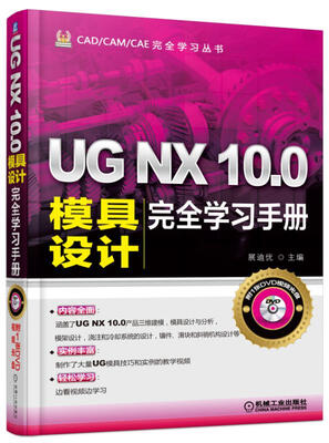 

UG NX 10.0模具设计完全学习手册（附光盘）