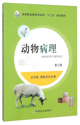

动物病理(第3版高等职业教育农业部十二五规划教材