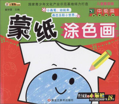 

同源文化 儿童最爱画 蒙纸涂色画中级篇