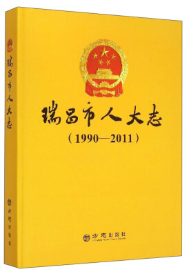 

瑞昌市人大志（1990-2011）