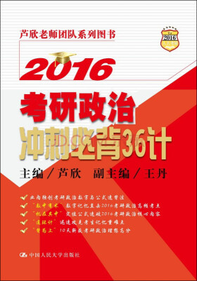 

2016考研政治冲刺必背36计