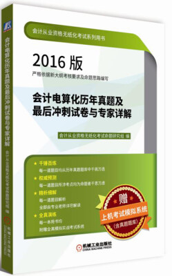 

2016版会计从业资格无纸化考试系列用书 会计电算化历年真题及最后冲刺试卷与专家详解