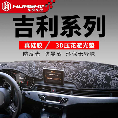 

Huashi Geely new emperor dark light pad 18 years new emgrand control instrument panel sunscreen insulation light pad automotive supplies modified special pattern