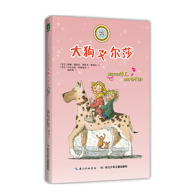 

乖巧草帽与淘气袜子：大狗艾尔莎