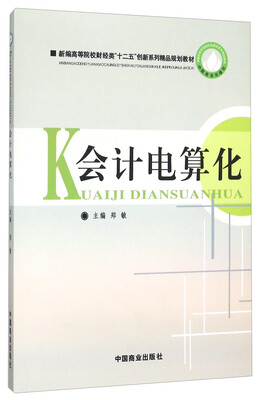 

会计电算化(新编高等院校财经类十二五创新系列精品规划教材