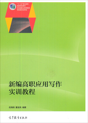 

新编高职应用写作实训教程