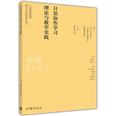 

日语教育基础理论与实践系列丛书日语协作学习理论与教学实践
