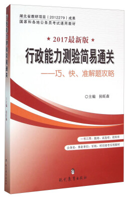 

行政能力测验简易通关：巧、快、准解题攻略（2017最新版）