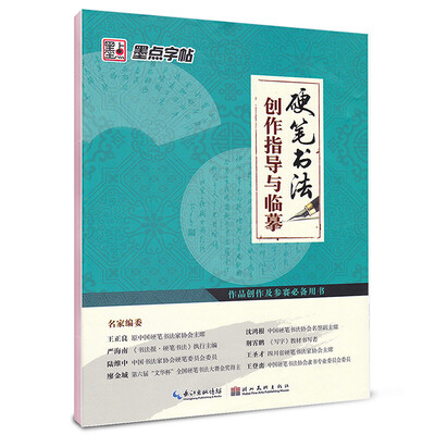 

墨点字帖：硬笔书法创作指导与临摹