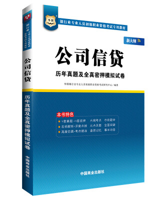 

华图·银行业专业人员初级职业资格考试专用教材公司信贷历年真题及全真密押模拟试卷新大纲