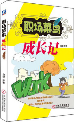 

职场菜鸟成长记