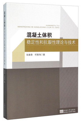 

混凝土体积稳定性和抗裂性理论与技术