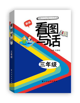 

看图写话三年级（新版）